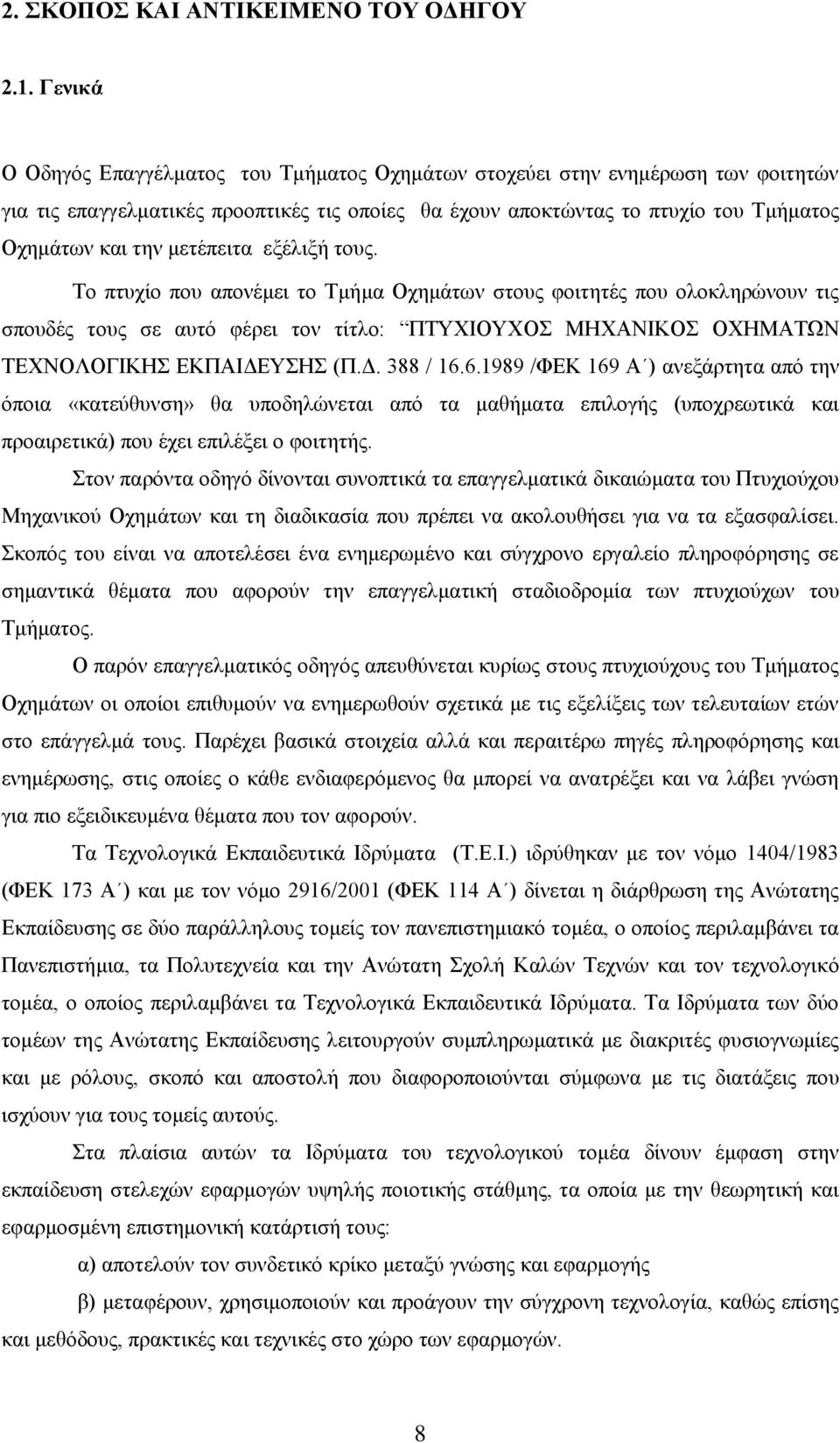 κεηϋπεηηα εμϋιημά ηνπο. Σν πηπρέν πνπ απνλϋκεη ην Σκάκα ΟρεκΪησλ ζηνπο θνηηεηϋο πνπ νινθιεξψλνπλ ηηο ζπνπδϋο ηνπο ζε απηφ θϋξεη ηνλ ηέηιν: ΠΣΤΥΗΟΤΥΟ ΜΖΥΑΝΗΚΟ ΟΥΖΜΑΣΧΝ ΣΔΥΝΟΛΟΓΗΚΖ ΔΚΠΑΗΓΔΤΖ (Π.Γ. 388 / 16.