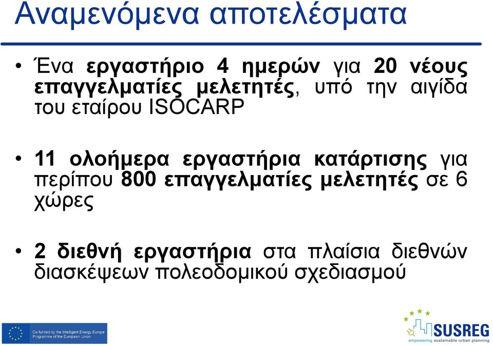 ολοήμερα εργαστήρια κατάρτισης για περίπου 800 επαγγελματίες μελετητές