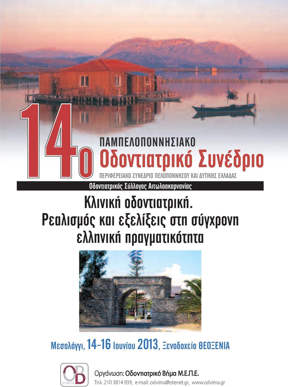 Ρεαλισµός και εξελίξεις στη σύγχρονη ελληνική πραγµατικότητα Mεσολόγγι, 14-16 Ιουνίου
