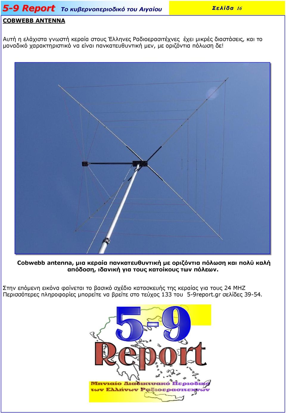 Cobwebb antenna, µια κεραία πανκατευθυντική µε οριζόντια πόλωση και πολύ καλή απόδοση, ιδανική για τους κατοίκους των πόλεων.