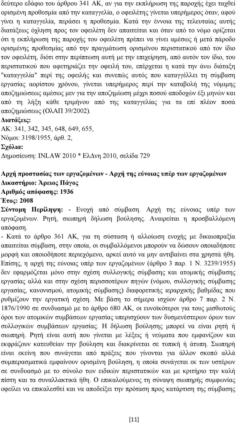 ορισµένης προθεσµίας από την πραγµάτωση ορισµένου περιστατικού από τον ίδιο τον οφειλέτη, διότι στην περίπτωση αυτή µε την επιχείρηση, από αυτόν τον ίδιο, του περιστατικού που αφετηριάζει την οφειλή