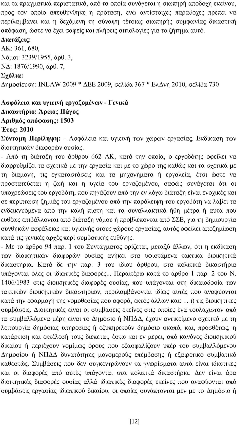 7, ηµοσίευση: INLAW 2009 * ΕΕ 2009, σελίδα 367 * Ελ νη 2010, σελίδα 730 Ασφάλεια και υγιεινή εργαζοµένων - Γενικά Αριθµός απόφασης: 1503 Έτος: 2010 Σύντοµη Περίληψη: - Ασφάλεια και υγιεινή των χώρων