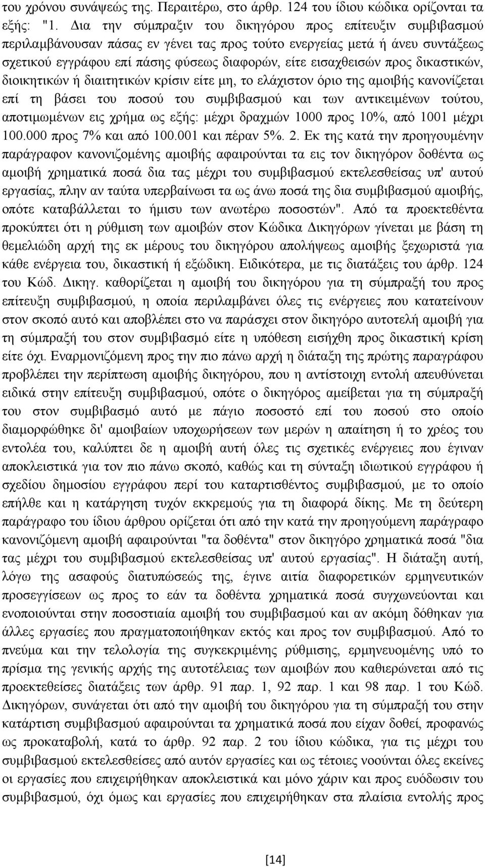 προς δικαστικών, διοικητικών ή διαιτητικών κρίσιν είτε µη, το ελάχιστον όριο της αµοιβής κανονίζεται επί τη βάσει του ποσού του συµβιβασµού και των αντικειµένων τούτου, αποτιµωµένων εις χρήµα ως