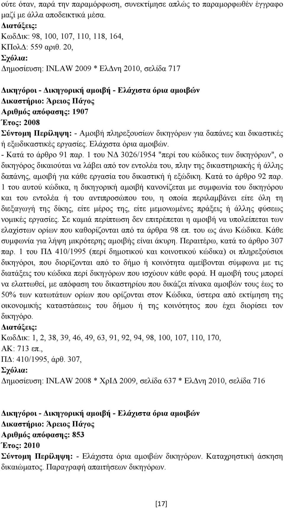 και δικαστικές ή εξωδικαστικές εργασίες. Ελάχιστα όρια αµοιβών. - Κατά το άρθρο 91 παρ.