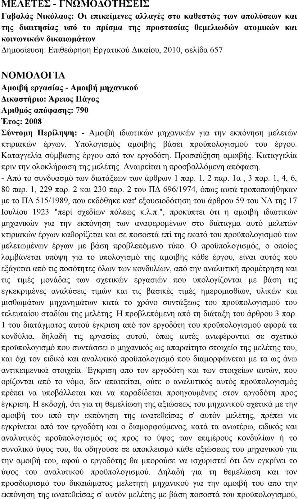 κτιριακών έργων. Υπολογισµός αµοιβής βάσει προϋπολογισµού του έργου. Καταγγελία σύµβασης έργου από τον εργοδότη. Προσαύξηση αµοιβής. Καταγγελία πριν την ολοκλήρωση της µελέτης.