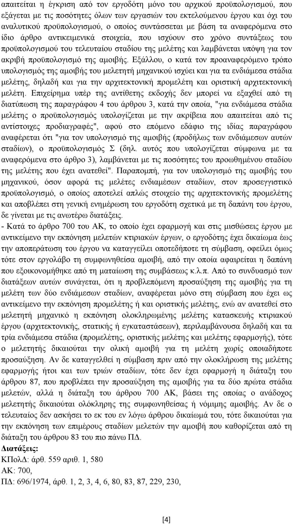 προϋπολογισµό της αµοιβής.