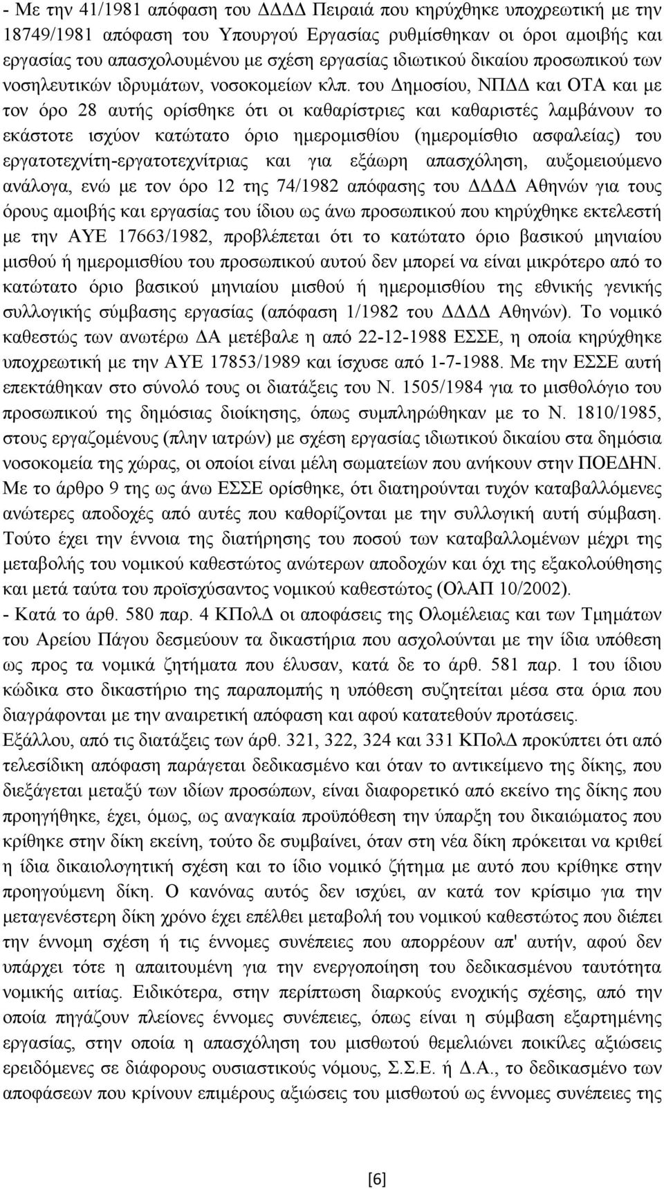 του ηµοσίου, ΝΠ και ΟΤΑ και µε τον όρο 28 αυτής ορίσθηκε ότι οι καθαρίστριες και καθαριστές λαµβάνουν το εκάστοτε ισχύον κατώτατο όριο ηµεροµισθίου (ηµεροµίσθιο ασφαλείας) του