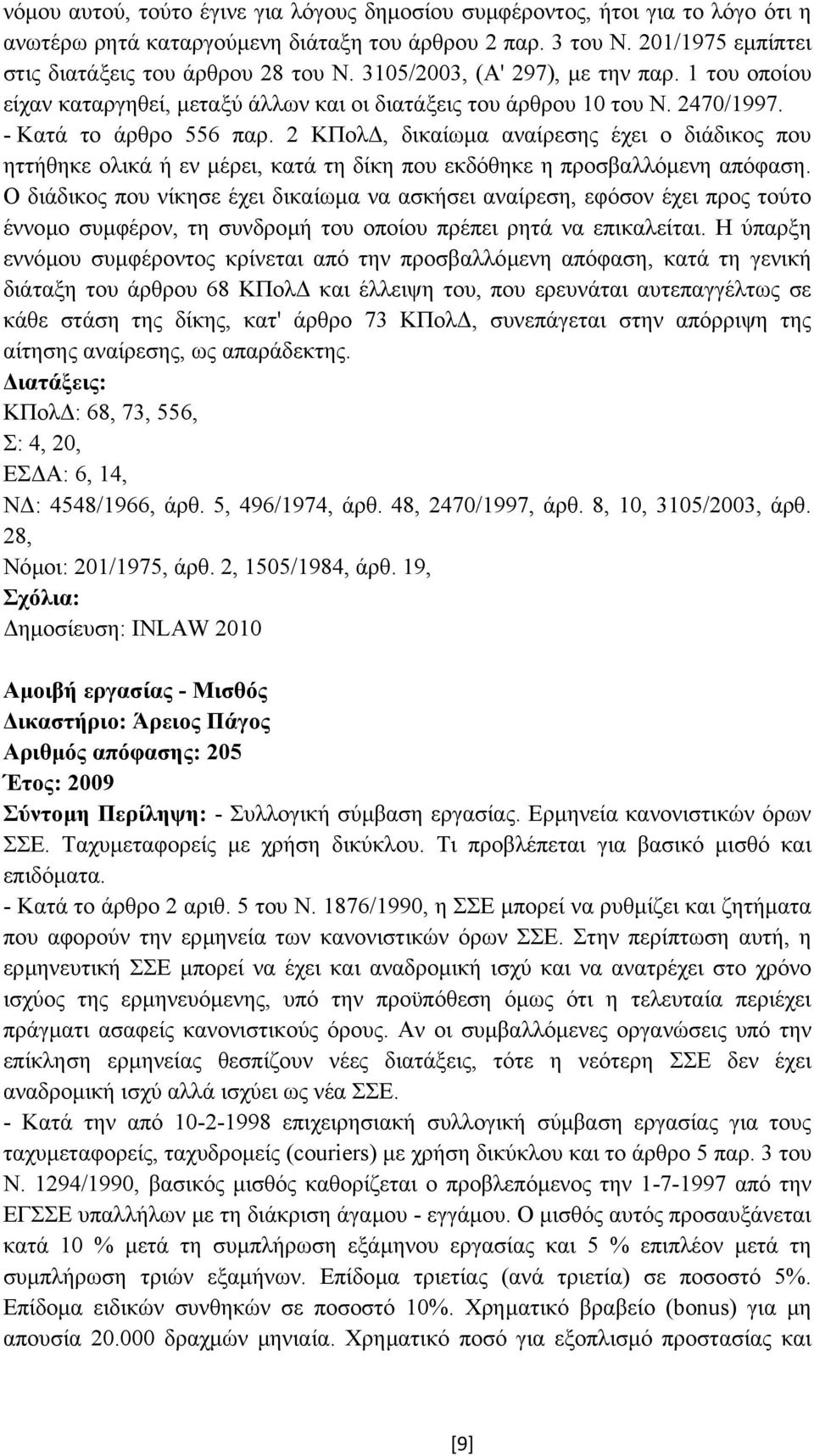 2 ΚΠολ, δικαίωµα αναίρεσης έχει ο διάδικος που ηττήθηκε ολικά ή εν µέρει, κατά τη δίκη που εκδόθηκε η προσβαλλόµενη απόφαση.