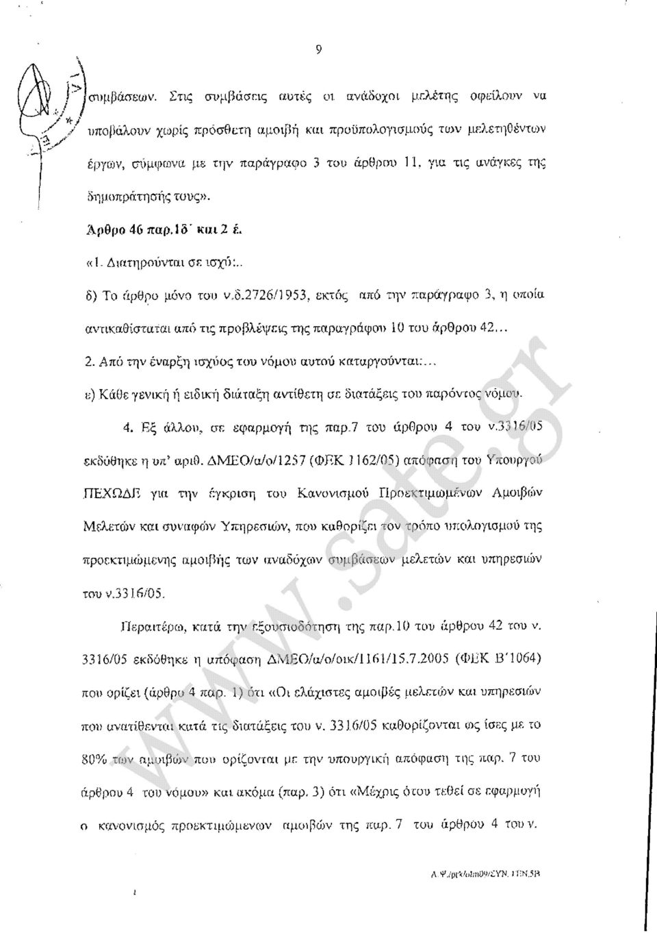 δημοπράτησης τους». Αρθρο 46 παρ.ΐδ' και 2 L «1. Διατηρούνται σε ισχύ:.. δ) Το άρθρο μόνο του ν.δ.2726/1953, εκτός από την παράγραφο 3, η οποία αντικαθίσταται από τις προβλέψεις της παραγράφου 10 του άρθρου 42.