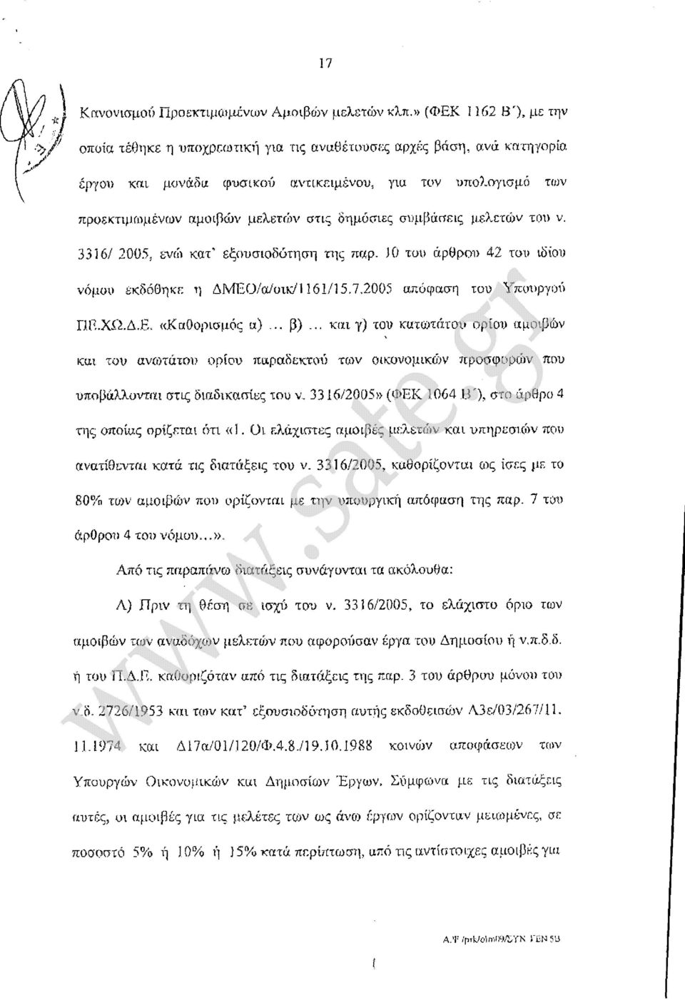 δημόσιες συμβάσεις μελετών του ν. 3316/ 2005, ενώ κατ' εξουσιοδότηση της παρ. 10 του άρθρου 42 του ιδίου νόμου εκδόθηκε η ΔΜΕΟ/α/οικ/Π61/15.7.2005 απόφαση του Υπουργού ΠΕ.ΧΩ.Δ.Ε. «Καθορισμός α)... β).