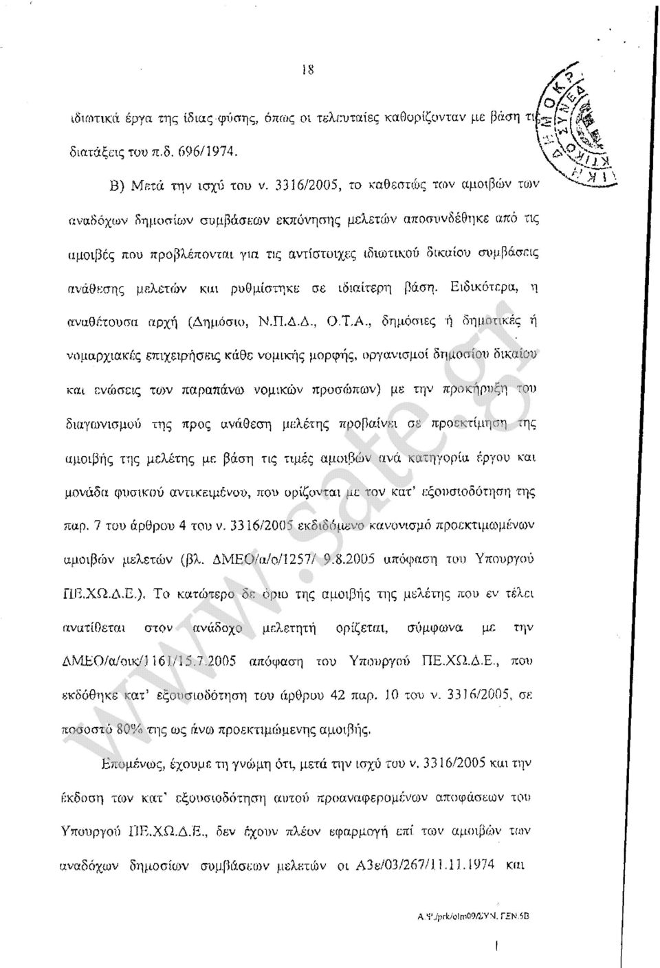 και ρυθμίστηκε σε ιδιαίτερη βάση. Ειδικότερα, η αναθέτουσα αρχή (Δημόσιο, Ν.Π.Δ.Δ., Ο.Τ.Α.