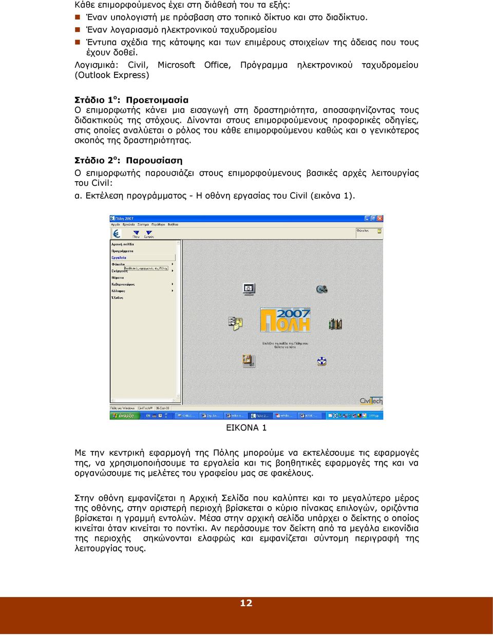 Λογισµικά: Civil, Microsoft Office, Πρόγραµµα ηλεκτρονικού ταχυδροµείου (Outlook Express) Στάδιο 1 ο : Προετοιµασία Ο επιµορφωτής κάνει µια εισαγωγή στη δραστηριότητα, αποσαφηνίζοντας τους