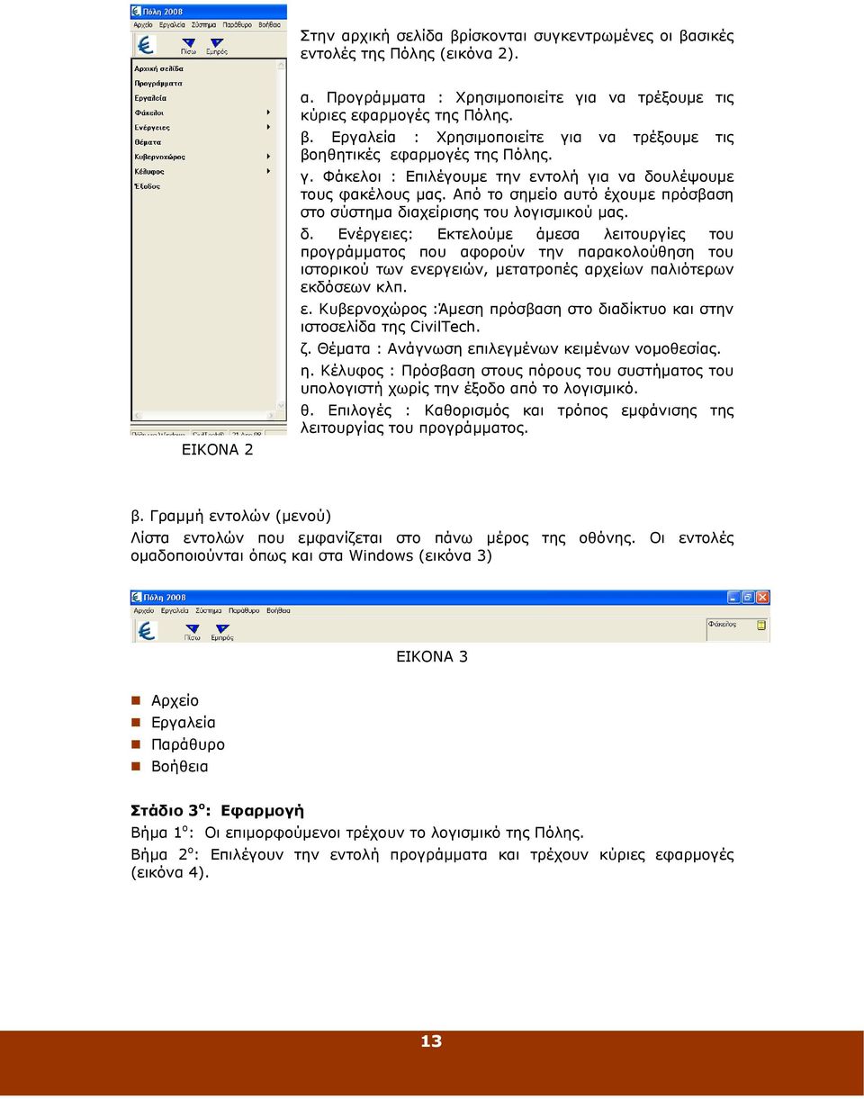 υλέψουµε τους φακέλους µας. Από το σηµείο αυτό έχουµε πρόσβαση στο σύστηµα δι