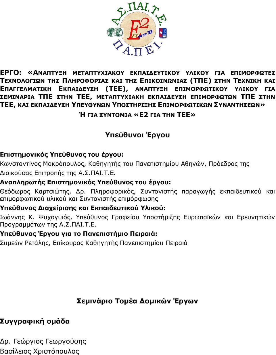 Επιστηµονικός Υπεύθυνος του έργου: Κωνσταντίνος Μακρόπουλος, Καθηγητής του Πανεπιστηµίου Αθηνών, Πρόεδρος της ιοικούσας Επιτροπής της Α.Σ.ΠΑΙ.Τ.Ε. Αναπληρωτής Επιστηµονικός Υπεύθυνος του έργου: Θεόδωρος Καρτσιώτης, ρ.