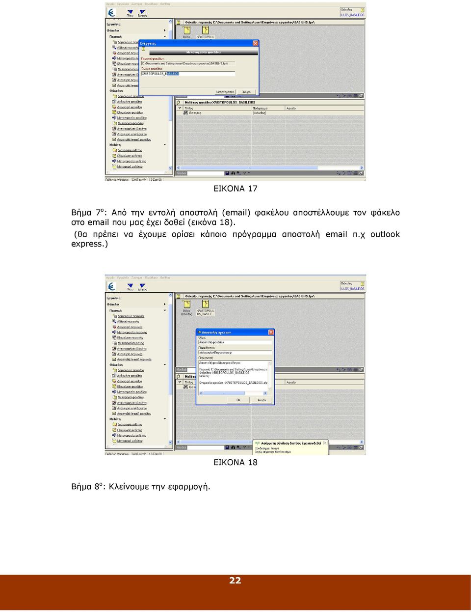 18). (θα πρέπει να έχουµε ορίσει κάποιο πρόγραµµα αποστολή