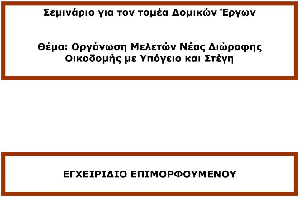 Νέας ιώροφης Οικοδοµής µε