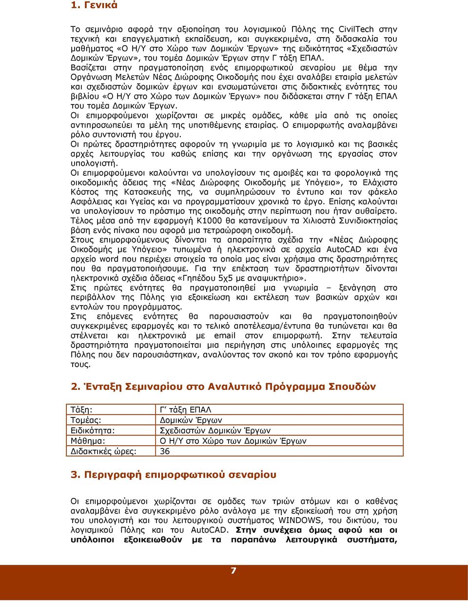 Βασίζεται στην πραγµατοποίηση ενός επιµορφωτικού σεναρίου µε θέµα την Οργάνωση Μελετών Νέας ιώροφης Οικοδοµής που έχει αναλάβει εταιρία µελετών και σχεδιαστών δοµικών έργων και ενσωµατώνεται στις