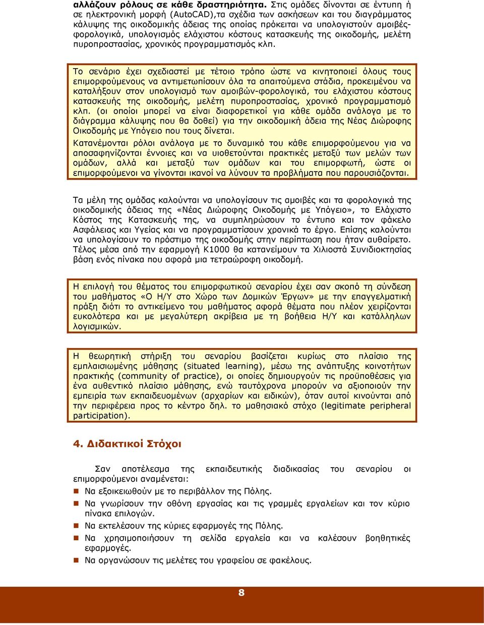 υπολογισµός ελάχιστου κόστους κατασκευής της οικοδοµής, µελέτη πυροπροστασίας, χρονικός προγραµµατισµός κλπ.