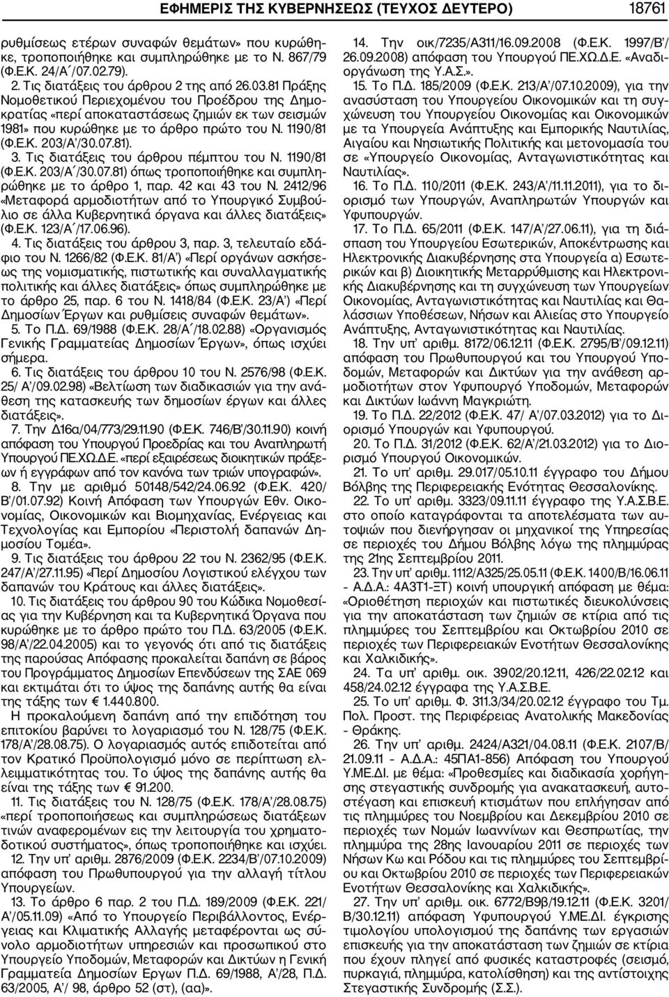 Τις διατάξεις του άρθρου πέμπτου του Ν. 1190/81 (Φ.Ε.Κ. 203/Α /30.07.81) όπως τροποποιήθηκε και συμπλη ρώθηκε με το άρθρο 1, παρ. 42 και 43 του Ν.