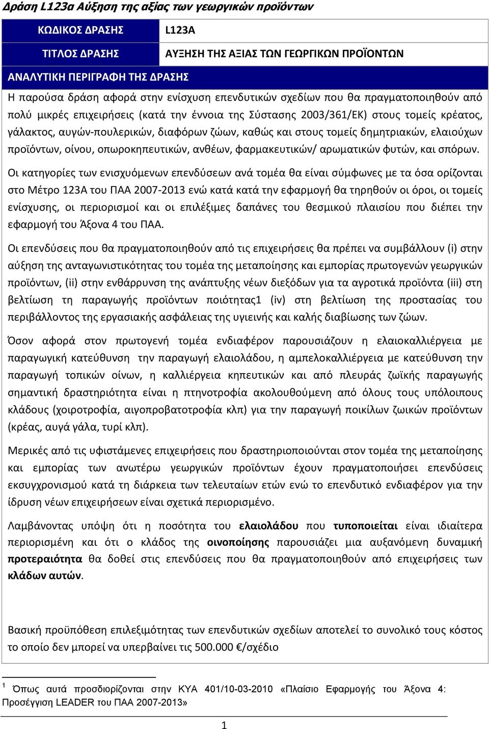 τομείς δημητριακών, ελαιούχων προϊόντων, οίνου, οπωροκηπευτικών, ανθέων, φαρμακευτικών/ αρωματικών φυτών, και σπόρων.