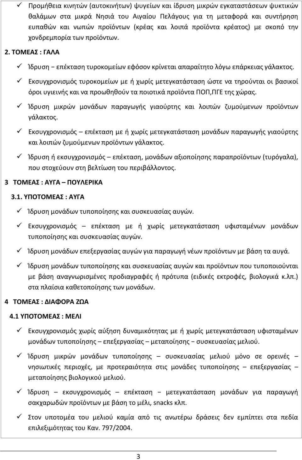 Εκσυγχρονισμός τυροκομείων με ή χωρίς μετεγκατάσταση ώστε να τηρούνται οι βασικοί όροι υγιεινής και να προωθηθούν τα ποιοτικά προϊόντα ΠΟΠ,ΠΓΕ της χώρας.