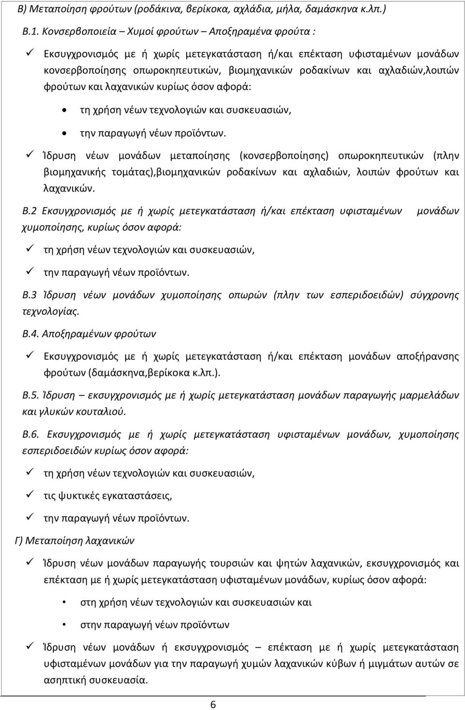 αχλαδιών,λοιπών φρούτων και λαχανικών κυρίως όσον αφορά: τη χρήση νέων τεχνολογιών και συσκευασιών, την παραγωγή νέων προϊόντων.