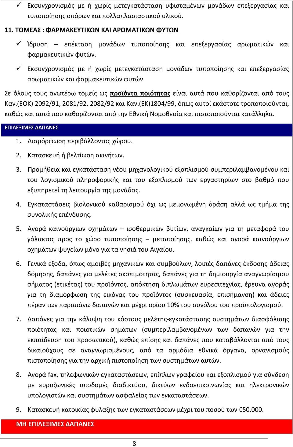 Εκσυγχρονισμός με ή χωρίς μετεγκατάσταση μονάδων τυποποίησης και επεξεργασίας αρωματικών και φαρμακευτικών φυτών Σε όλους τους ανωτέρω τομείς ως προϊόντα ποιότητας είναι αυτά που καθορίζονται από