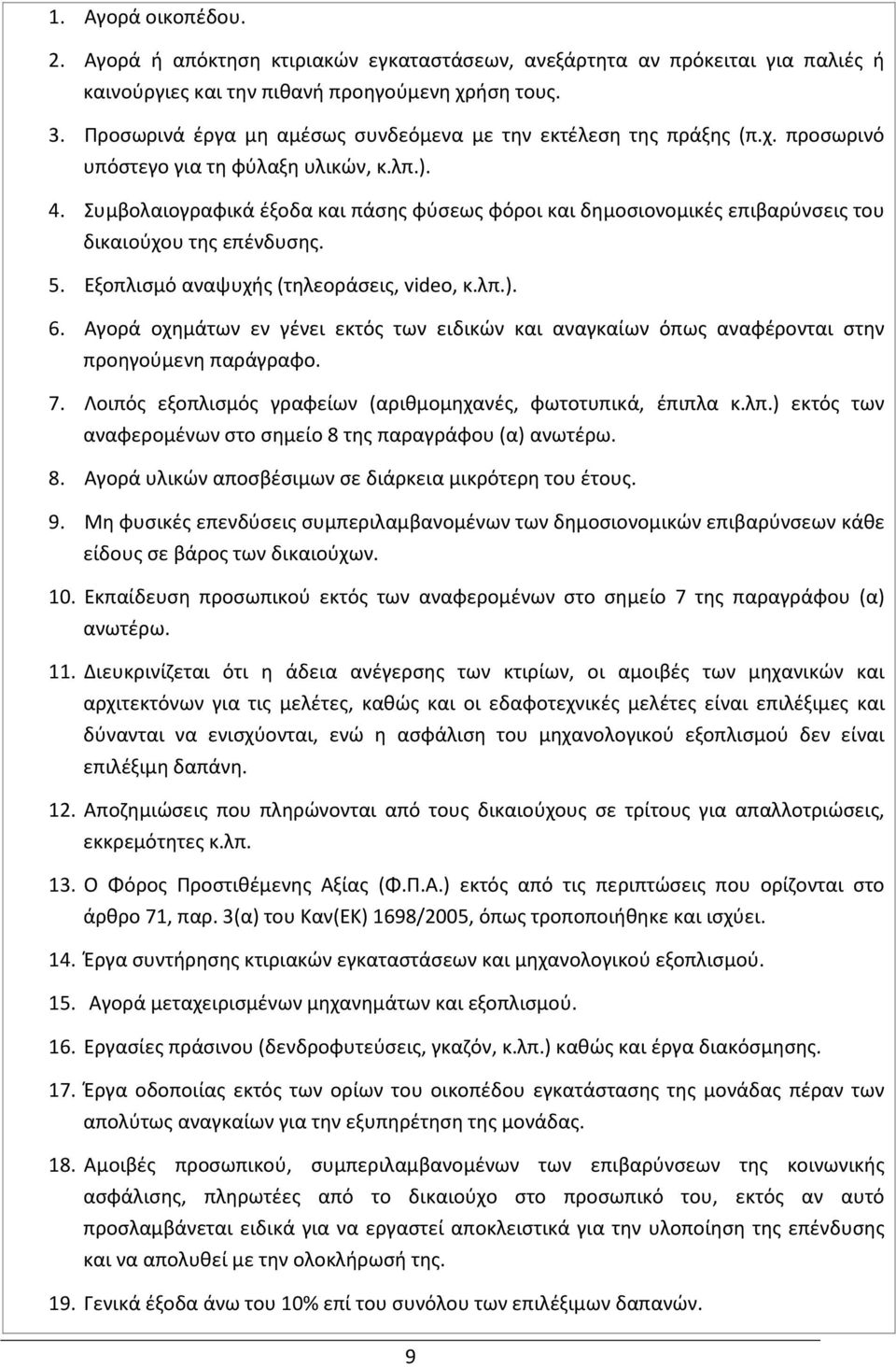 Συμβολαιογραφικά έξοδα και πάσης φύσεως φόροι και δημοσιονομικές επιβαρύνσεις του δικαιούχου της επένδυσης. 5. Εξοπλισμό αναψυχής (τηλεοράσεις, video, κ.λπ.). 6.