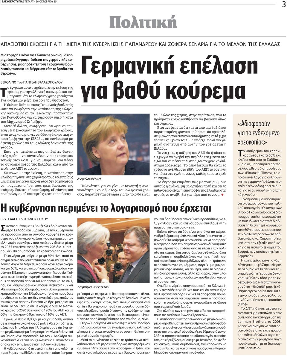 μ ƒ π TÔ Δ μ À À Δ ο έγγραφο αυτό στηρίζεται στην έκθεση της τρόικας για την ελληνική οικονομία και συμπεραίνει ότι το ελληνικό χρέος χρειάζεται ένα «κούρεμα» μέχρι και 60% του ύψους του.