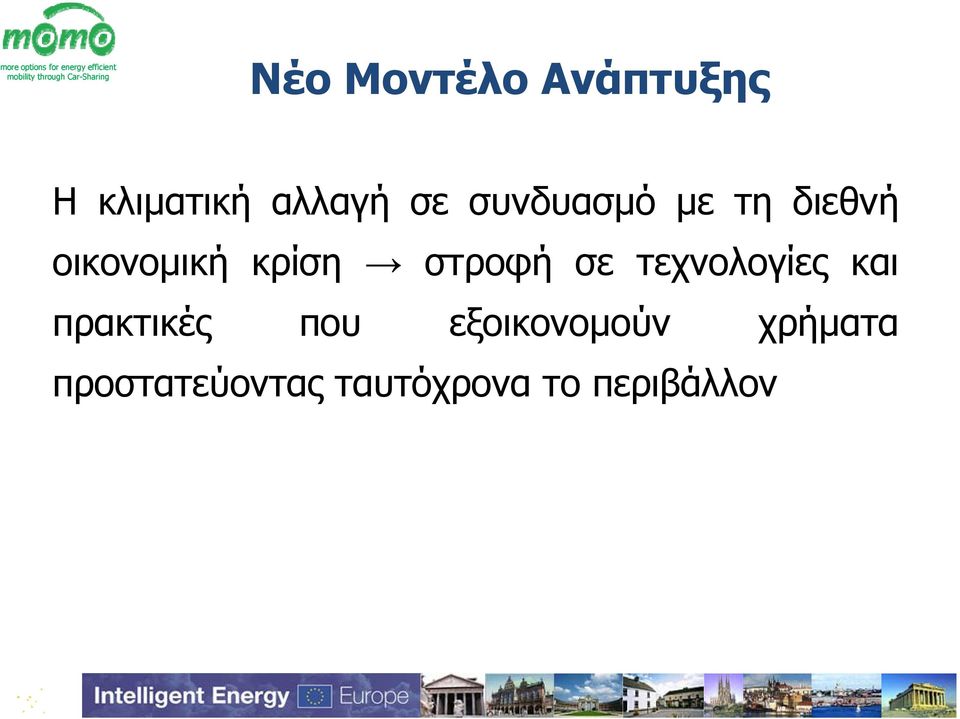 σε τεχνολογίες και πρακτικές που εξοικονομούν