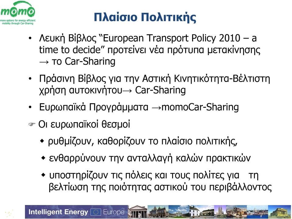 Προγράμματα momocar-sharing Οι ευρωπαϊκοί θεσμοί ρυθμίζουν, καθορίζουν το πλαίσιο πολιτικής, ενθαρρύνουν την