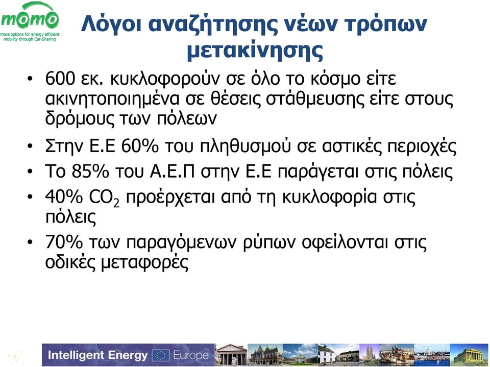 των πόλεων Στην Ε.Ε 60% του πληθυσμού σε αστικές περιοχές Το 85% του Α.Ε.Π στην Ε.