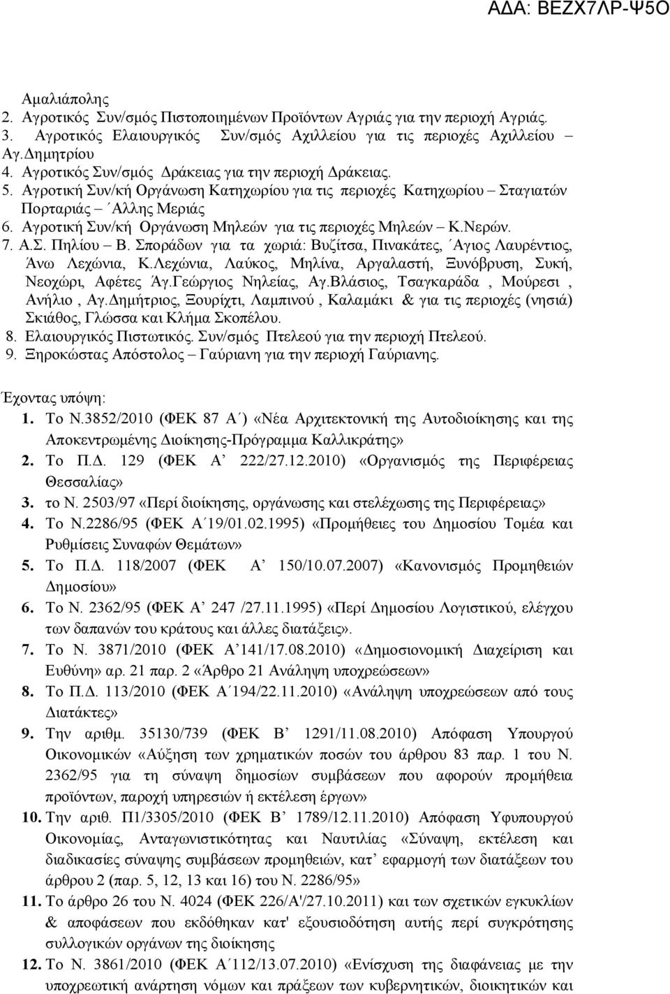 Αγροτική Συν/κή Οργάνωση Μηλεών για τις περιοχές Μηλεών Κ.Νερών. 7. Α.Σ. Πηλίου Β. Σποράδων για τα χωριά: Βυζίτσα, Πινακάτες, Αγιος Λαυρέντιος, Άνω Λεχώνια, Κ.