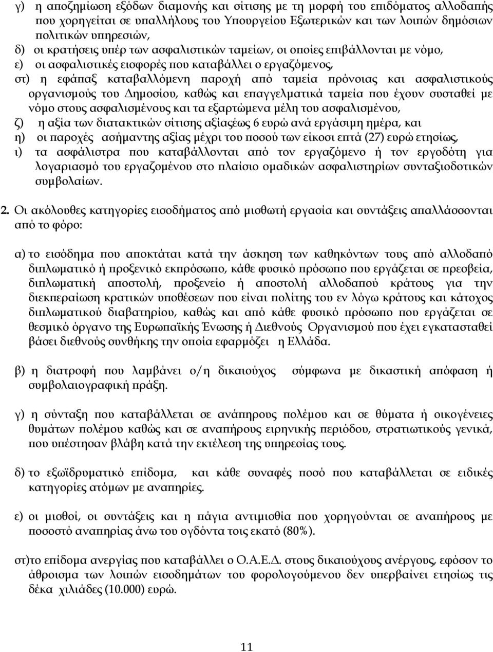 του ηµοσίου, καθώς και ε αγγελµατικά ταµεία ου έχουν συσταθεί µε νόµο στους ασφαλισµένους και τα εξαρτώµενα µέλη του ασφαλισµένου, ζ) η αξία των διατακτικών σίτισης αξίαςέως 6 ευρώ ανά εργάσιµη