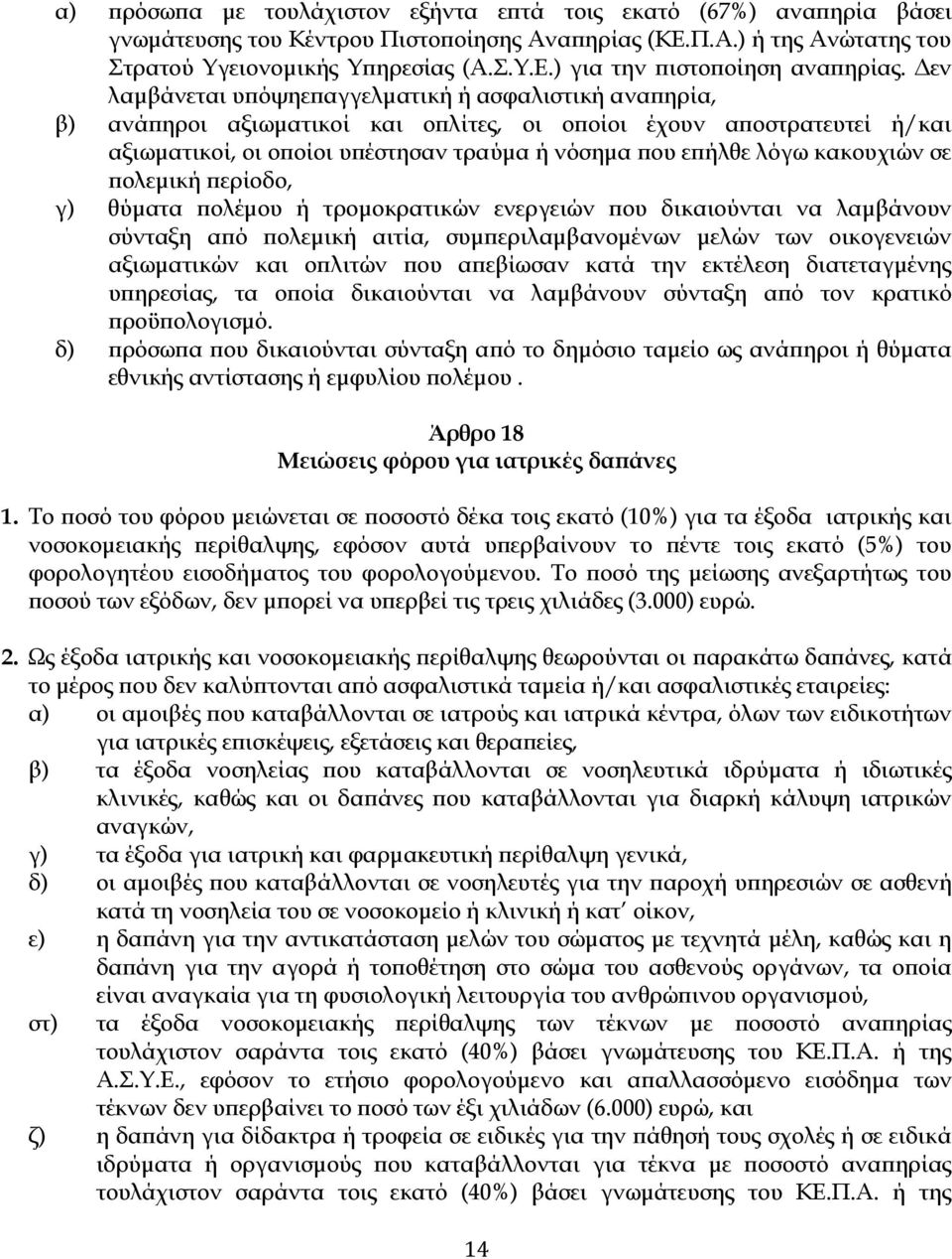κακουχιών σε ολεµική ερίοδο, γ) θύµατα ολέµου ή τροµοκρατικών ενεργειών ου δικαιούνται να λαµβάνουν σύνταξη α ό ολεµική αιτία, συµ εριλαµβανοµένων µελών των οικογενειών αξιωµατικών και ο λιτών ου α