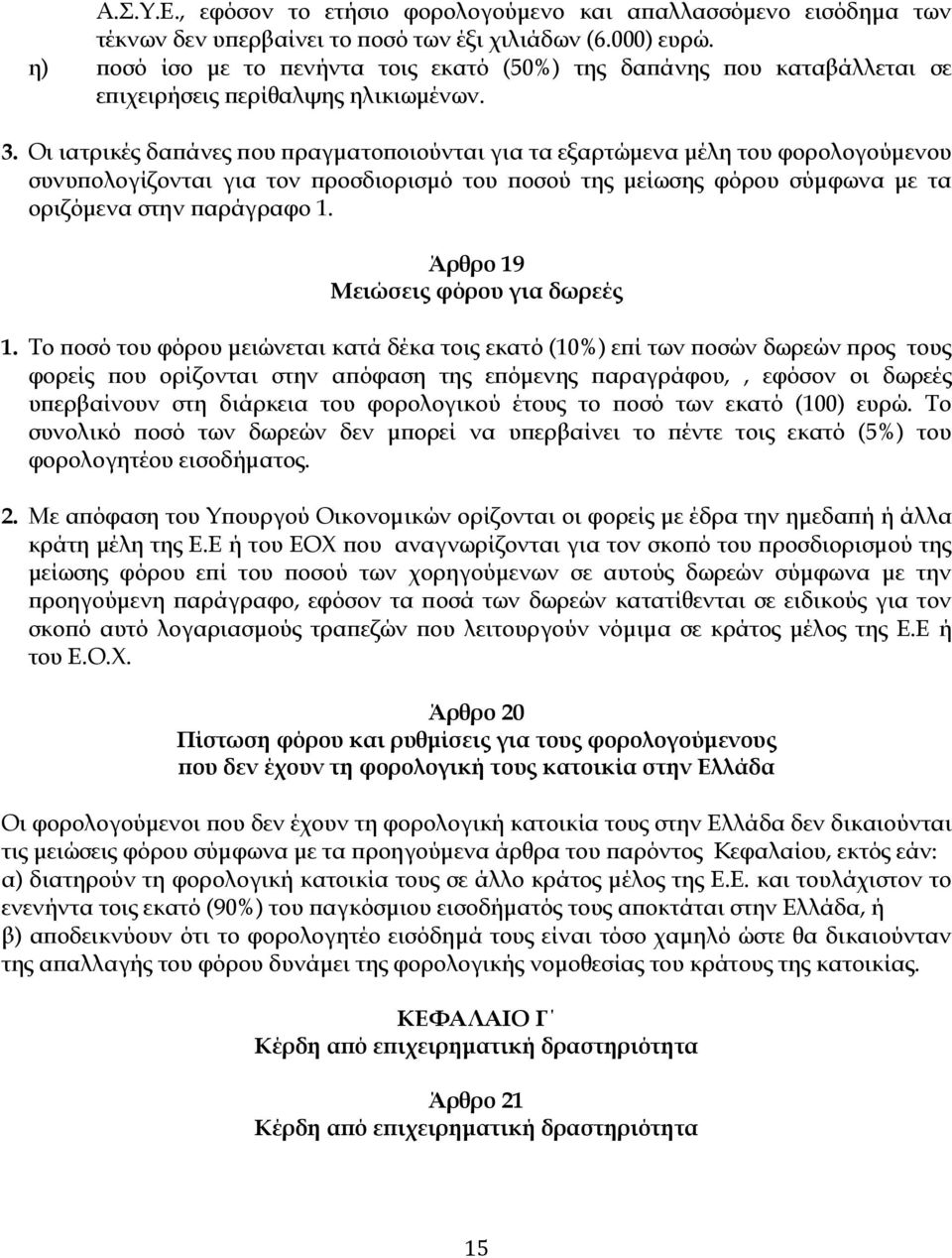 Οι ιατρικές δα άνες ου ραγµατο οιούνται για τα εξαρτώµενα µέλη του φορολογούµενου συνυ ολογίζονται για τον ροσδιορισµό του οσού της µείωσης φόρου σύµφωνα µε τα οριζόµενα στην αράγραφο 1.