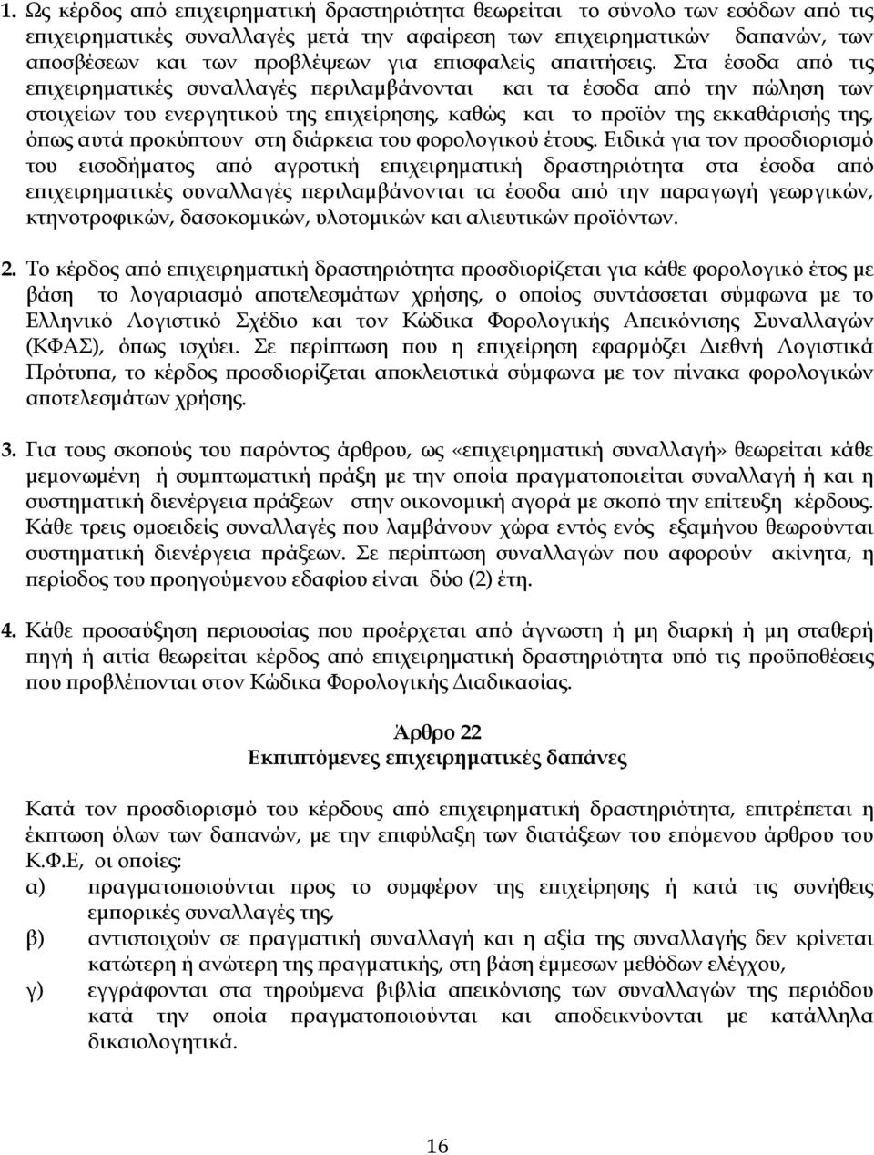 Στα έσοδα α ό τις ε ιχειρηµατικές συναλλαγές εριλαµβάνονται και τα έσοδα α ό την ώληση των στοιχείων του ενεργητικού της ε ιχείρησης, καθώς και το ροϊόν της εκκαθάρισής της, ό ως αυτά ροκύ τουν στη