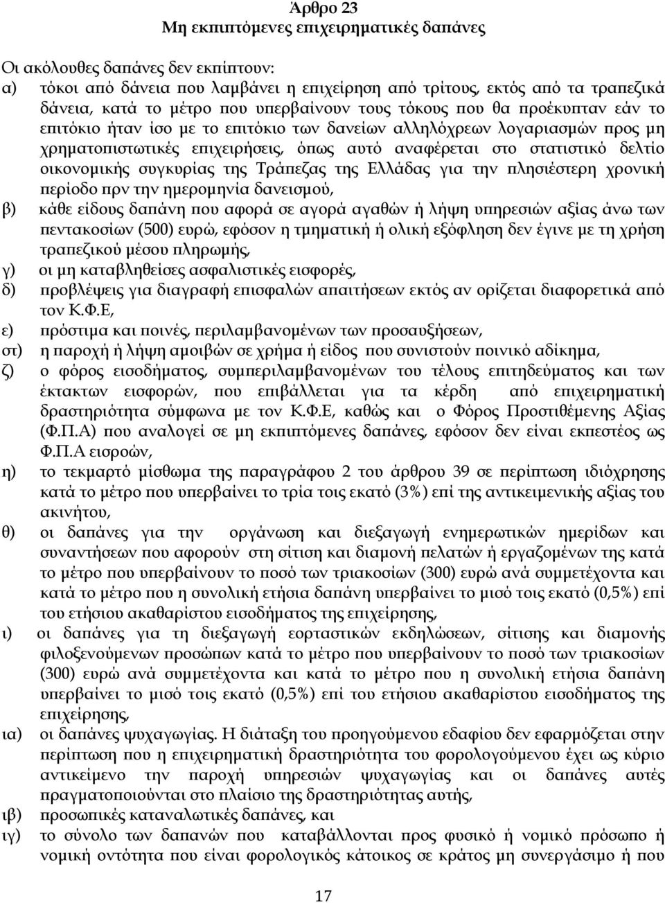 οικονοµικής συγκυρίας της Τρά εζας της Ελλάδας για την λησιέστερη χρονική ερίοδο ρν την ηµεροµηνία δανεισµού, β) κάθε είδους δα άνη ου αφορά σε αγορά αγαθών ή λήψη υ ηρεσιών αξίας άνω των εντακοσίων