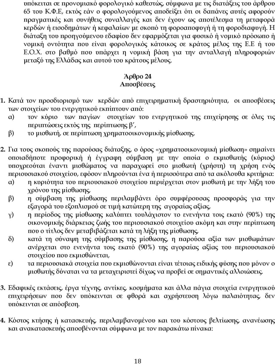 οφυγή ή τη φοροδιαφυγή. Η διάταξη του ροηγούµενου εδαφίου δεν εφαρµόζεται για φυσικό ή νοµικό ρόσω ο ή νοµική οντότητα ου είναι φορολογικός κάτοικος σε κράτος µέλος της Ε.Ε ή του Ε.Ο.Χ.