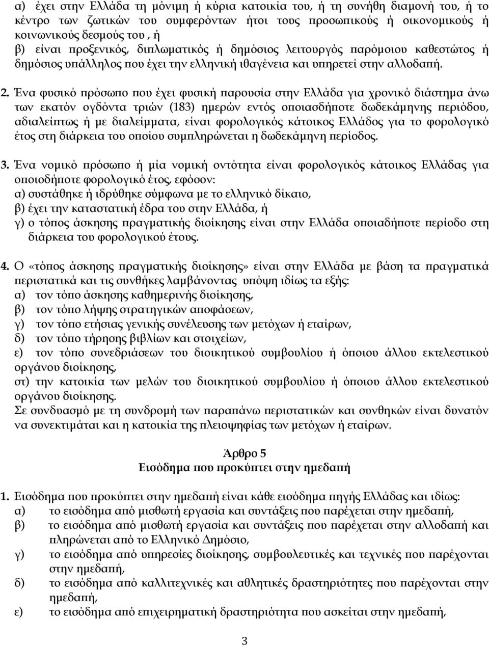 Ένα φυσικό ρόσω ο ου έχει φυσική αρουσία στην Ελλάδα για χρονικό διάστηµα άνω των εκατόν ογδόντα τριών (183) ηµερών εντός ο οιασδή οτε δωδεκάµηνης εριόδου, αδιαλεί τως ή µε διαλείµµατα, είναι