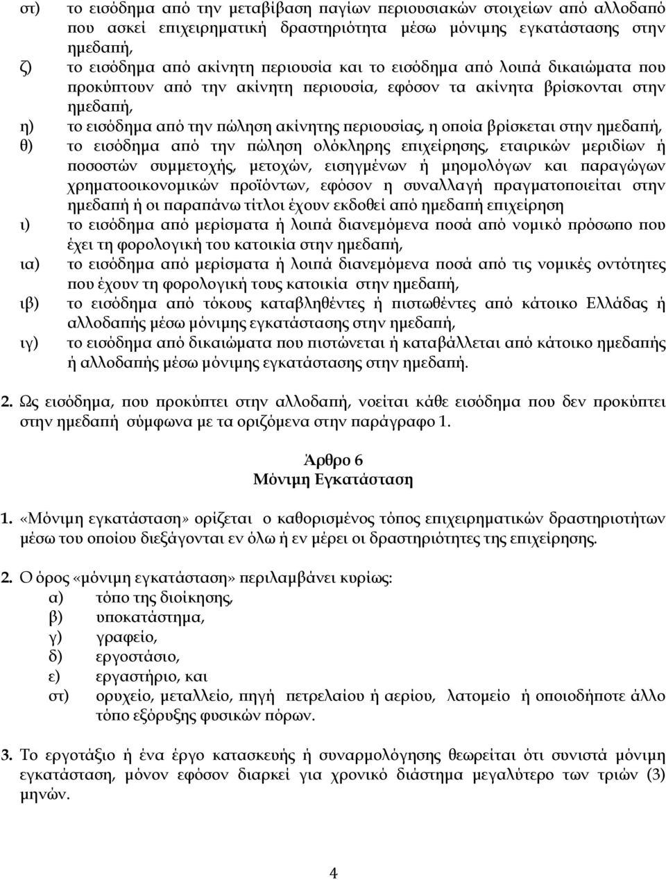 εισόδηµα α ό την ώληση ολόκληρης ε ιχείρησης, εταιρικών µεριδίων ή οσοστών συµµετοχής, µετοχών, εισηγµένων ή µηοµολόγων και αραγώγων χρηµατοοικονοµικών ροϊόντων, εφόσον η συναλλαγή ραγµατο οιείται