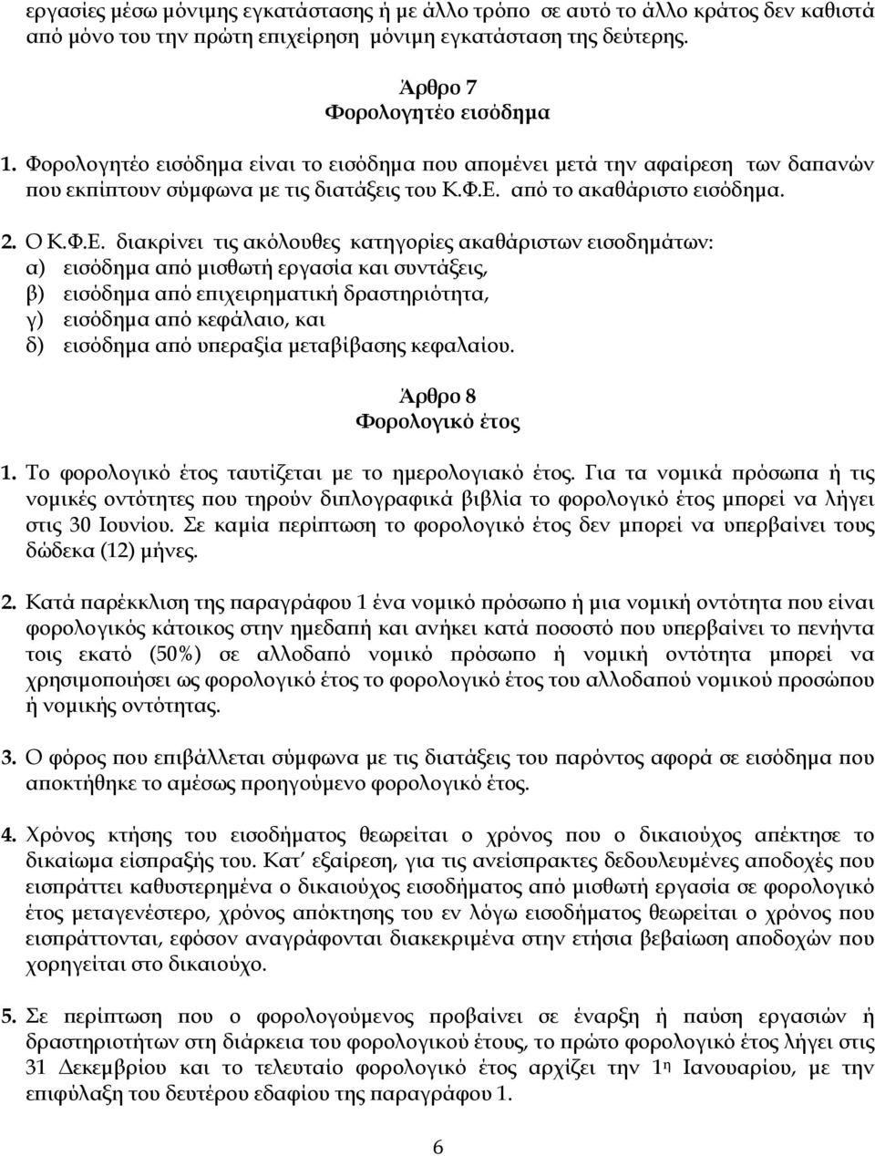 α ό το ακαθάριστο εισόδηµα. 2. Ο Κ.Φ.Ε.