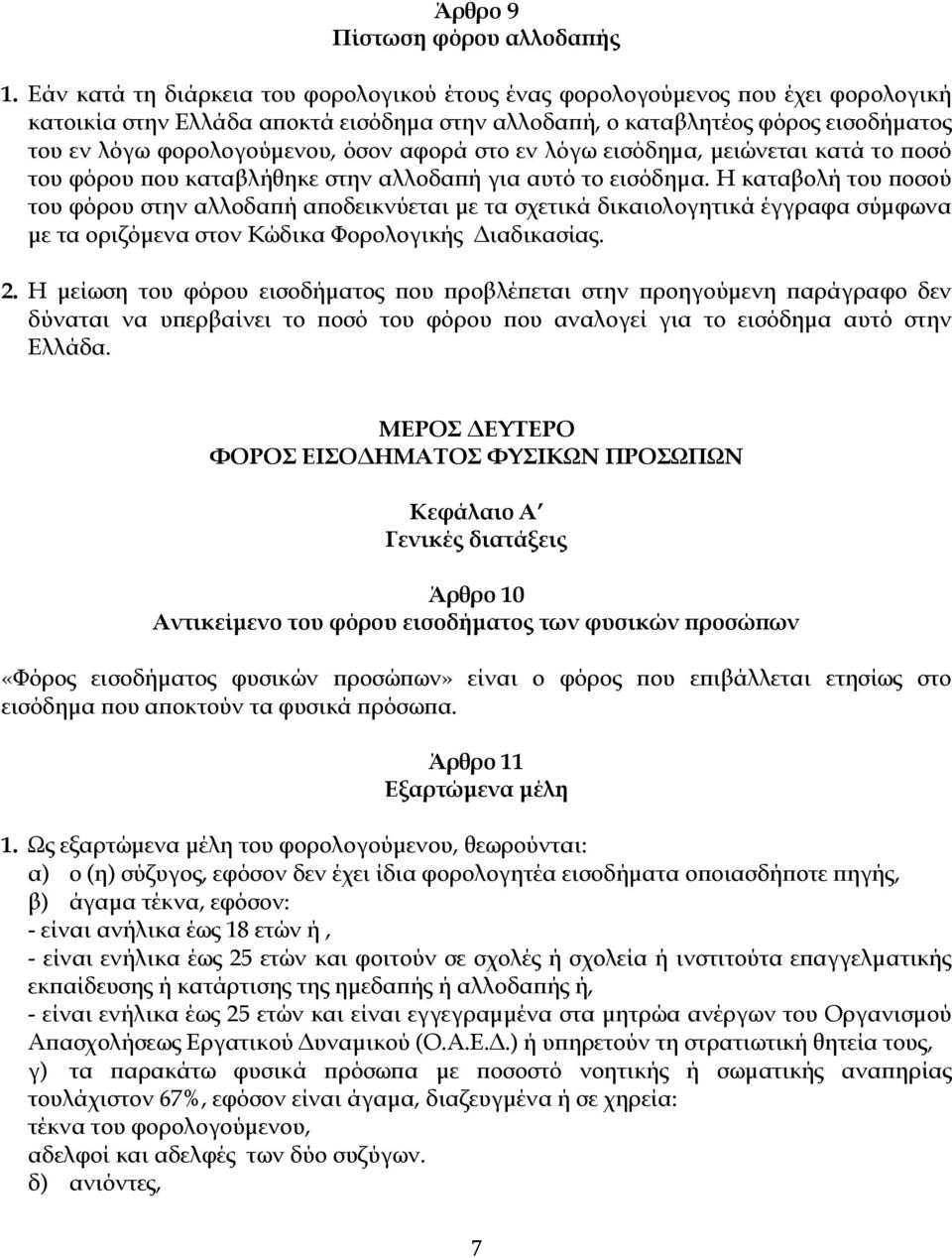 αφορά στο εν λόγω εισόδηµα, µειώνεται κατά το οσό του φόρου ου καταβλήθηκε στην αλλοδα ή για αυτό το εισόδηµα.