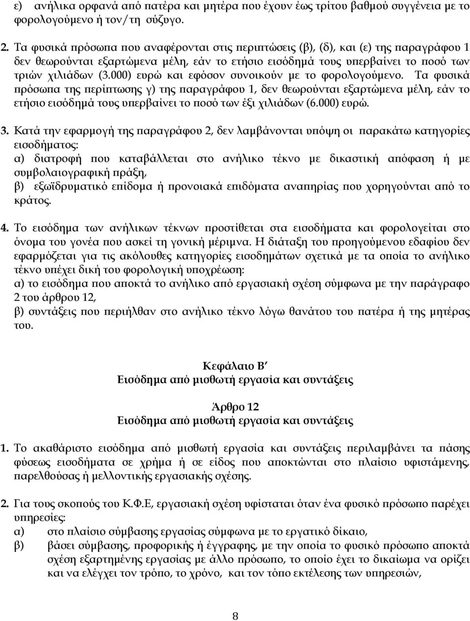 000) ευρώ και εφόσον συνοικούν µε το φορολογούµενο.