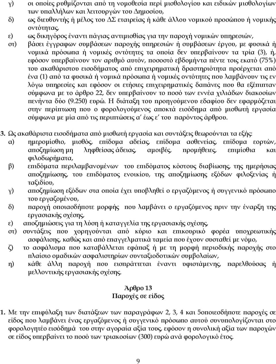 οντότητες τα ο οία δεν υ ερβαίνουν τα τρία (3), ή, εφόσον υ ερβαίνουν τον αριθµό αυτόν, οσοστό εβδοµήντα έντε τοις εκατό (75%) του ακαθάριστου εισοδήµατος α ό ε ιχειρηµατική δραστηριότητα ροέρχεται α