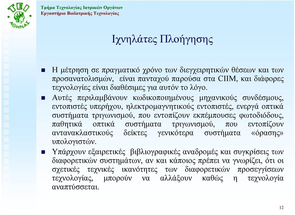 φωτοδιόδους, παθητικά οπτικά συστήµατα τριγωνισµού, που εντοπίζουν αντανακλαστικούς δείκτες γενικότερα συστήµατα «όρασης» υπολογιστών.