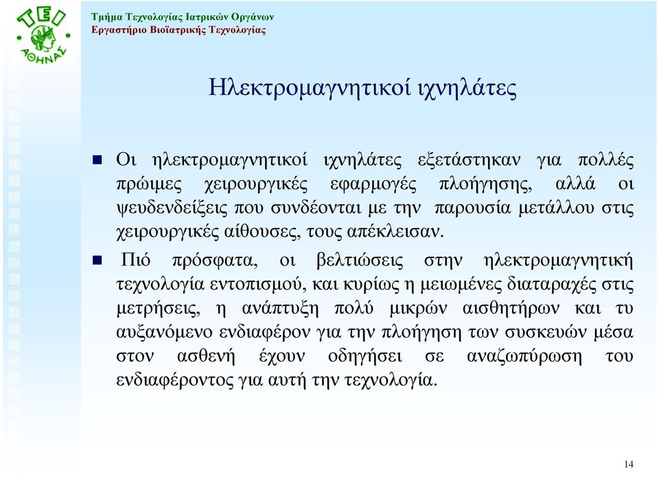 Πιό πρόσφατα, οι βελτιώσεις στην ηλεκτροµαγνητική τεχνολογία εντοπισµού, και κυρίως η µειωµένες διαταραχές στις µετρήσεις, η ανάπτυξη