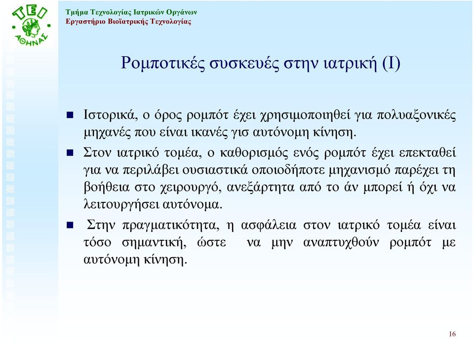 Στον ιατρικό τοµέα, ο καθορισµός ενός ροµπότ έχει επεκταθεί για να περιλάβει ουσιαστικά οποιοδήποτε µηχανισµό παρέχει