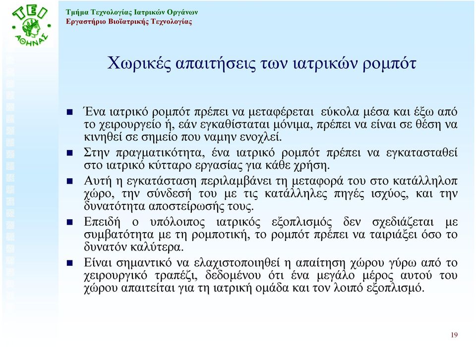 Αυτή η εγκατάσταση περιλαµβάνει τη µεταφορά του στο κατάλληλοπ χώρο, την σύνδεσή του µε τις κατάλληλες πηγές ισχύος, και την δυνατότητα αποστείρωσής τους.