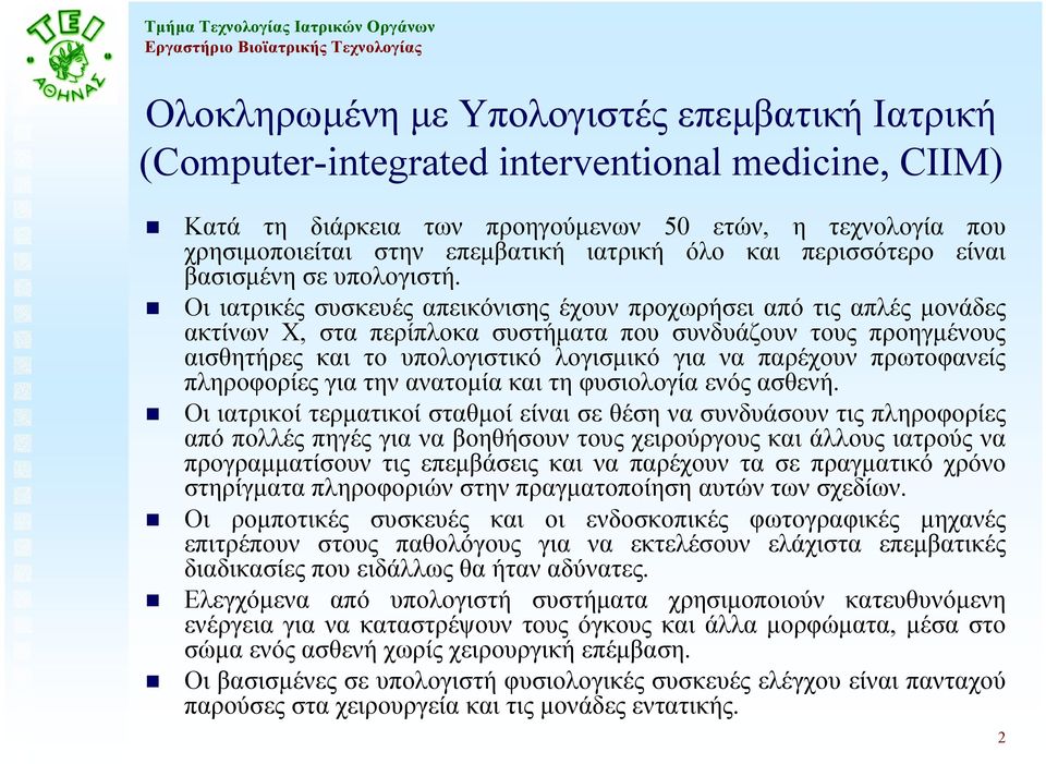 Οι ιατρικές συσκευές απεικόνισης έχουν προχωρήσει από τις απλές µονάδες ακτίνων X, στα περίπλοκα συστήµατα που συνδυάζουν τους προηγµένους αισθητήρες και το υπολογιστικό λογισµικό για να παρέχουν